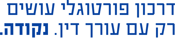 דרכון פורטוגלי עושים רק עם עורכי דין. נקודה.